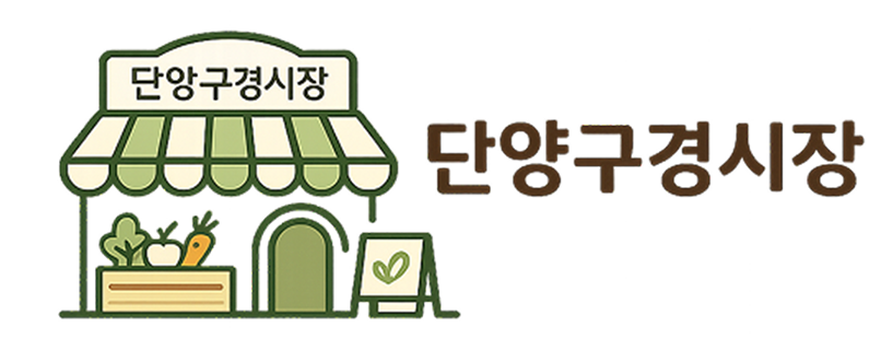 단양구경시장
