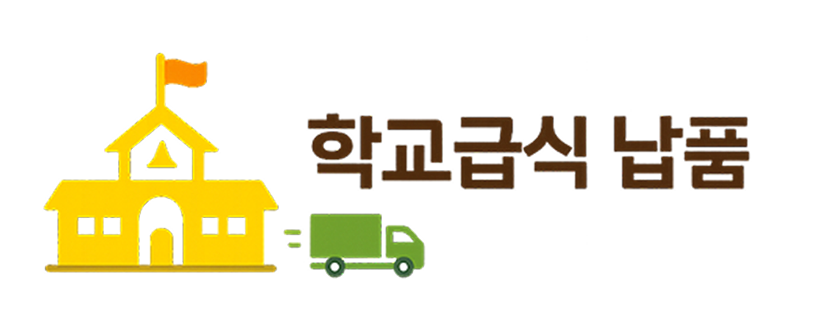 학교급식