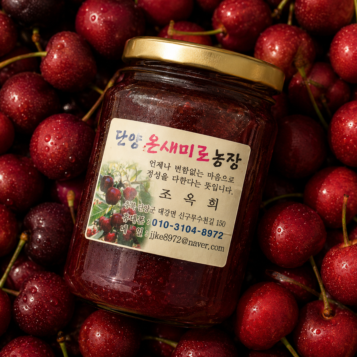 체리잼